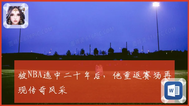被NBA选中二十年后，他重返赛场再现传奇风采