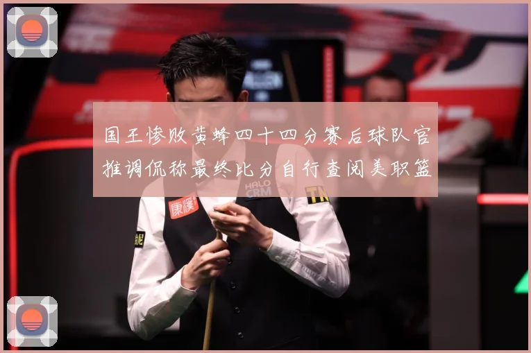 国王惨败黄蜂四十四分赛后球队官推调侃称最终比分自行查阅美职篮赛场复盘