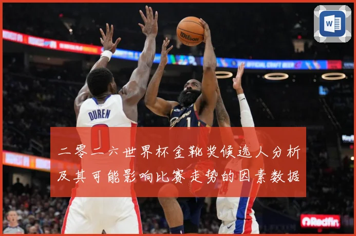 二零二六世界杯金靴奖候选人分析及其可能影响比赛走势的因素数据研判