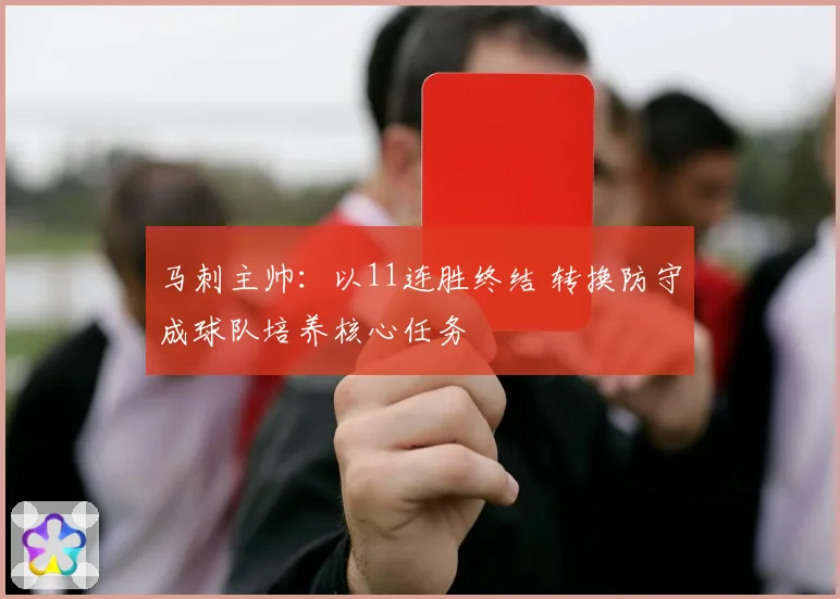 马刺主帅：以11连胜终结 转换防守成球队培养核心任务