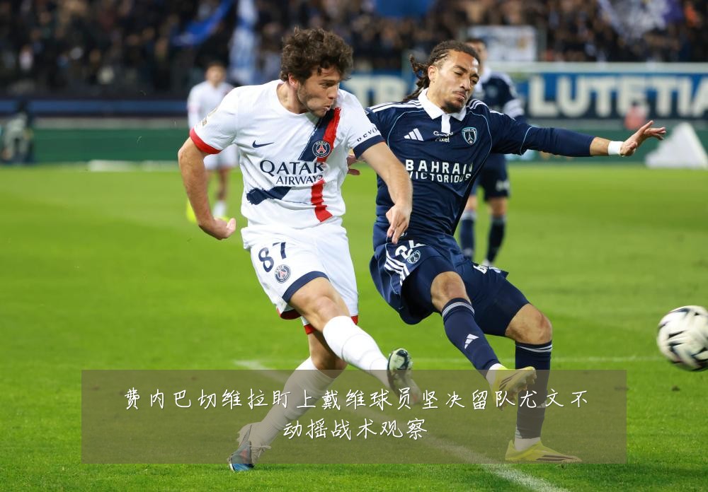 费内巴切维拉盯上戴维球员坚决留队尤文不动摇战术观察
