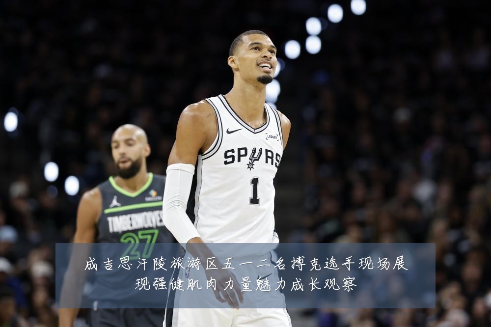 成吉思汗陵旅游区五一二名搏克选手现场展现强健肌肉力量魅力成长观察