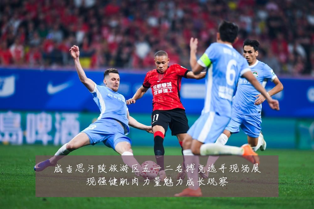 成吉思汗陵旅游区五一二名搏克选手现场展现强健肌肉力量魅力成长观察