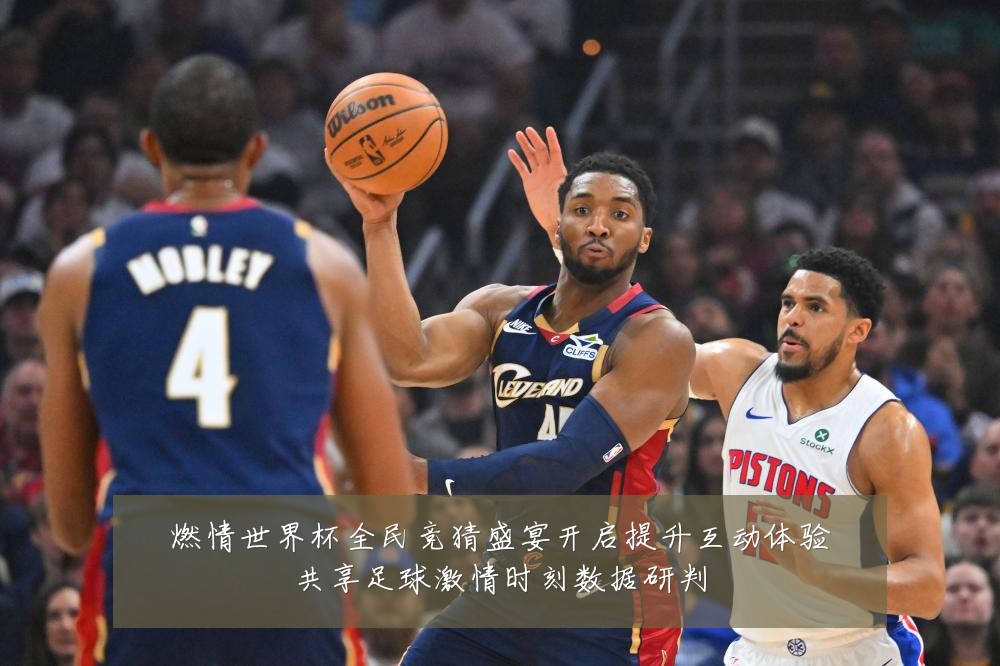 燃情世界杯全民竞猜盛宴开启提升互动体验共享足球激情时刻数据研判