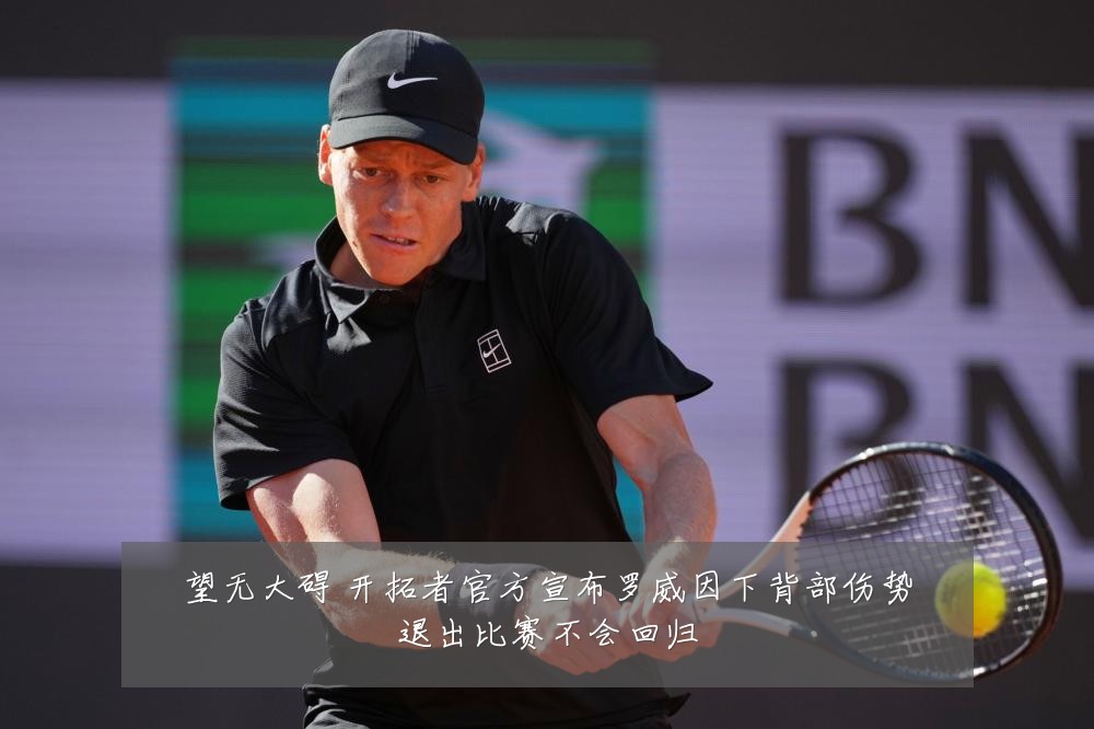 望无大碍 开拓者官方宣布罗威因下背部伤势退出比赛不会回归
