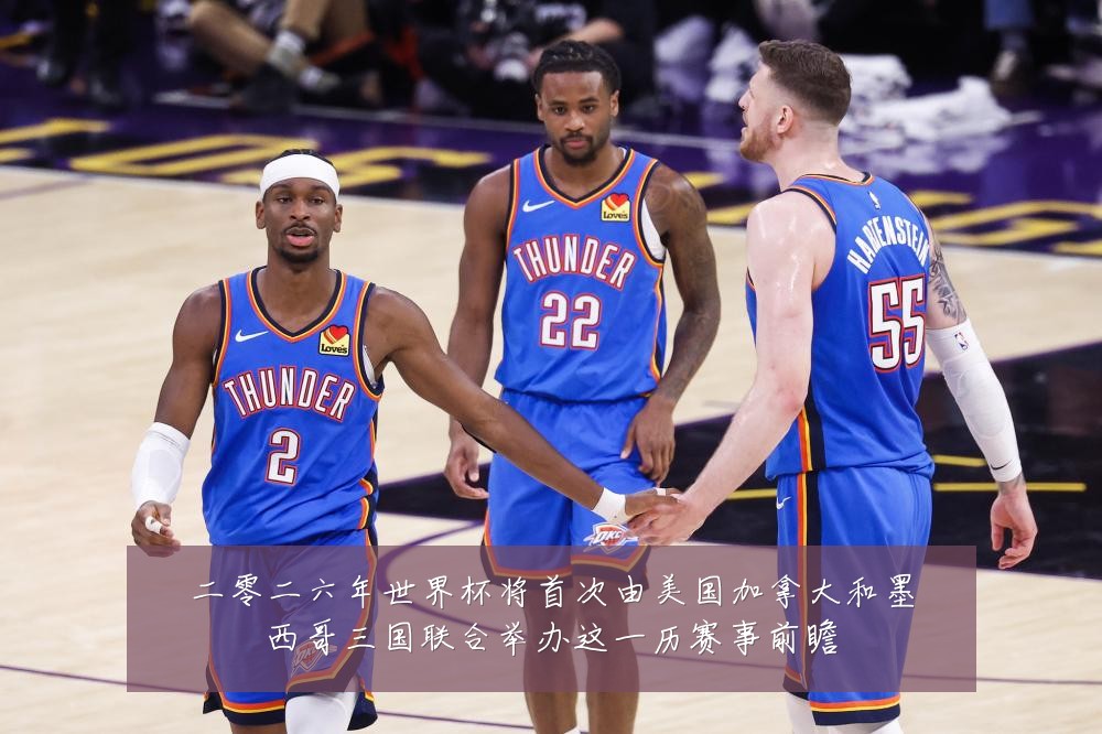 二零二六年世界杯将首次由美国加拿大和墨西哥三国联合举办这一历赛事前瞻