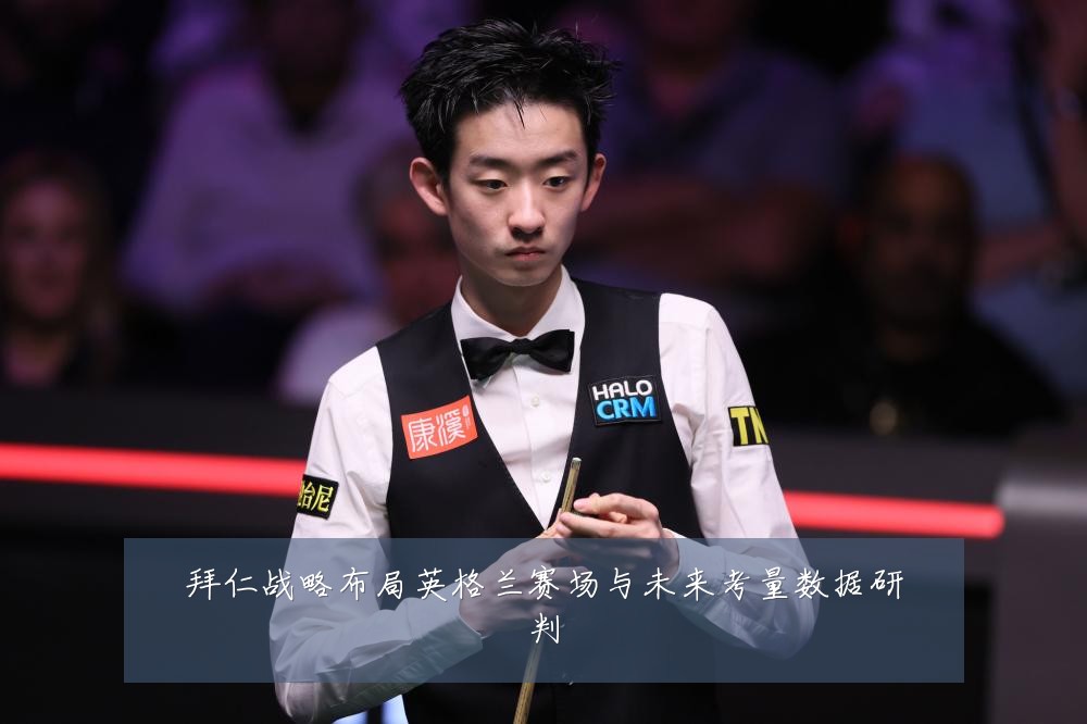 拜仁战略布局英格兰赛场与未来考量数据研判