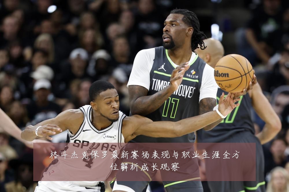 格斗杰克保罗最新赛场表现与职业生涯全方位解析成长观察