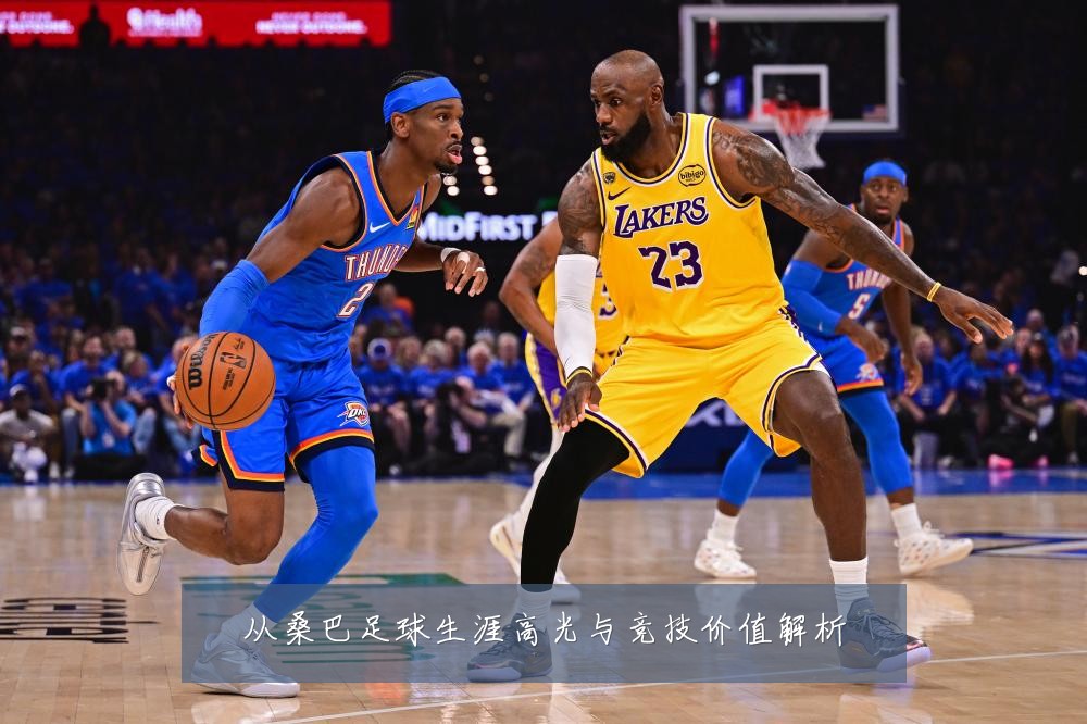 从桑巴足球生涯高光与竞技价值解析