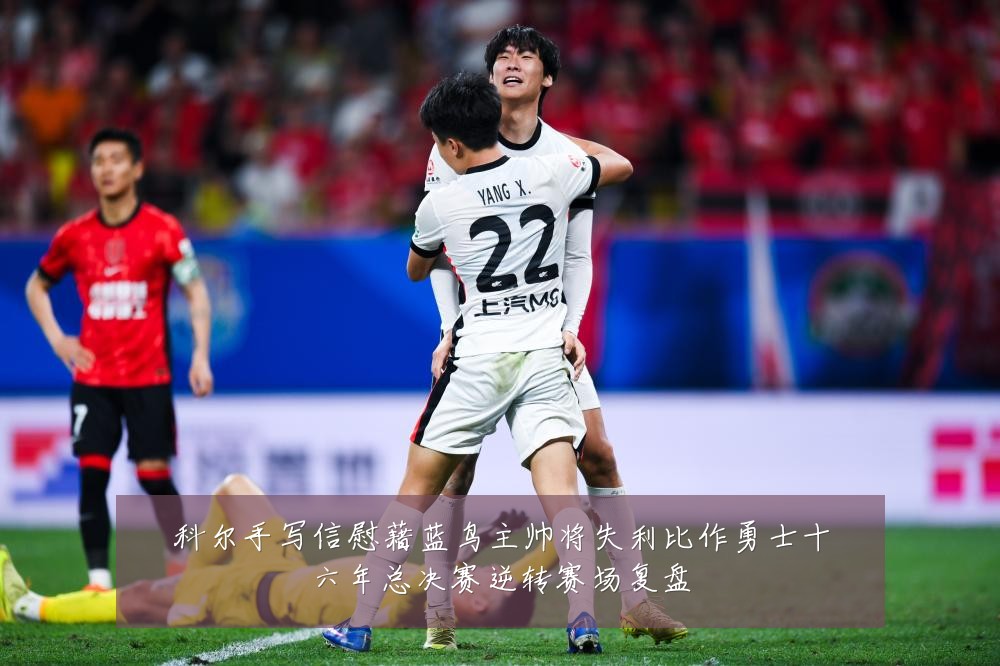 科尔手写信慰藉蓝鸟主帅将失利比作勇士十六年总决赛逆转赛场复盘
