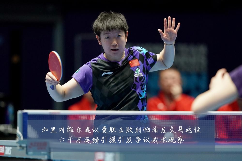 加里内维尔建议曼联击败利物浦后交易这位六千万英镑引援引发争议战术观察