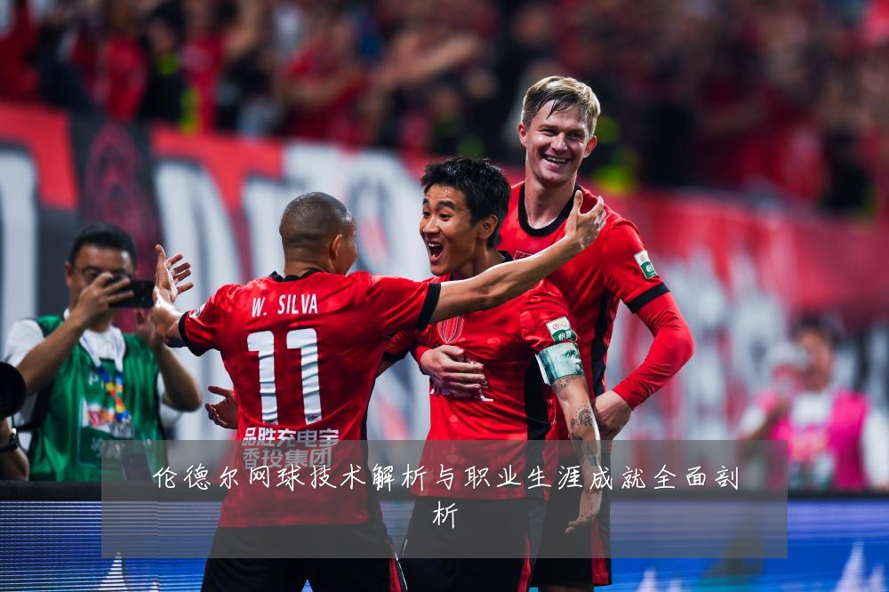 伦德尔网球技术解析与职业生涯成就全面剖析