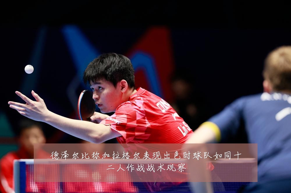 德泽尔比称加拉格尔表现出色时球队如同十二人作战战术观察