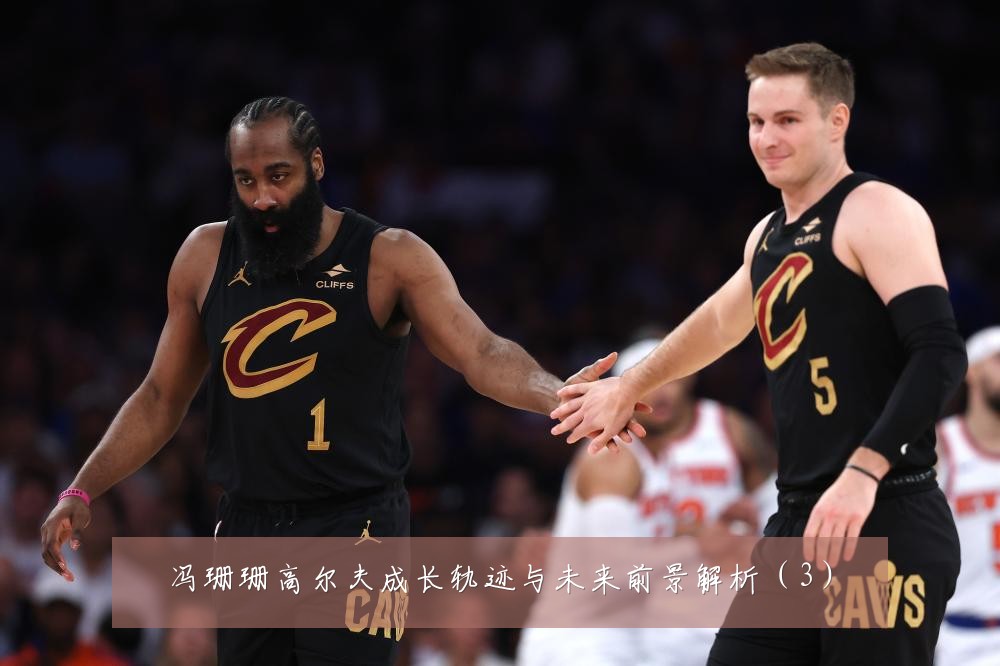 冯珊珊高尔夫成长轨迹与未来前景解析(3)