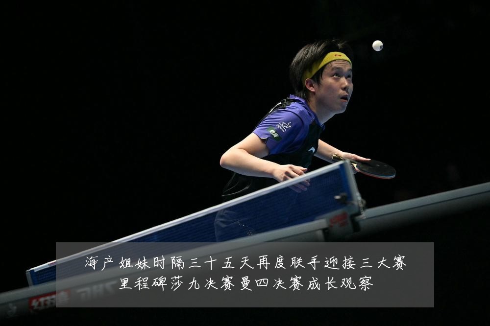 海产姐妹时隔三十五天再度联手迎接三大赛里程碑莎九决赛曼四决赛成长观察