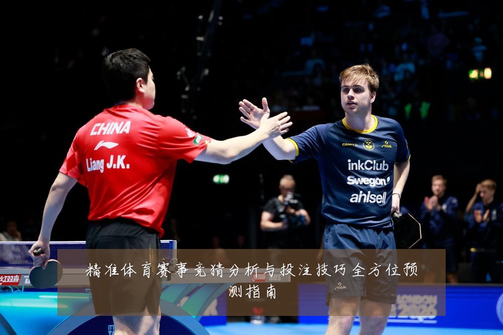 精准体育赛事竞猜分析与投注技巧全方位预测指南