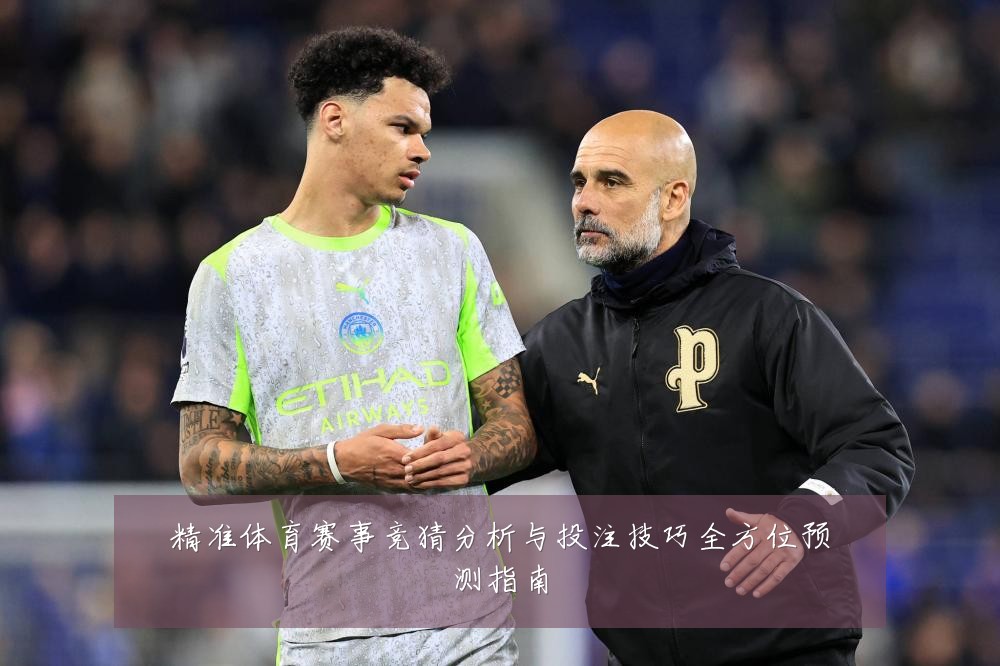 精准体育赛事竞猜分析与投注技巧全方位预测指南