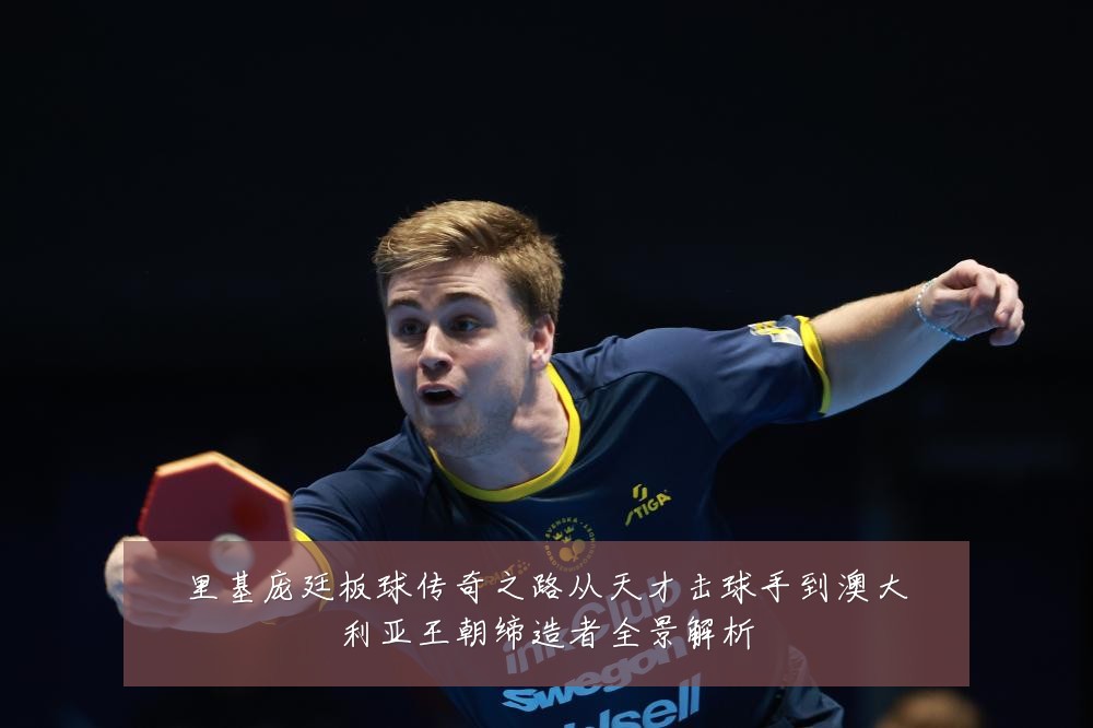 里基庞廷板球传奇之路从天才击球手到澳大利亚王朝缔造者全景解析