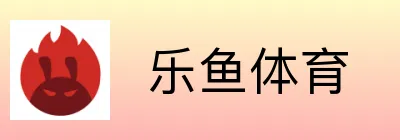  乐鱼体育